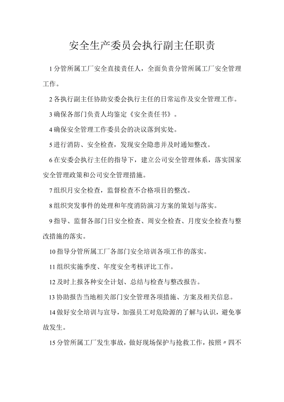 安全生产委员会执行副主任职责模板范本.docx_第1页