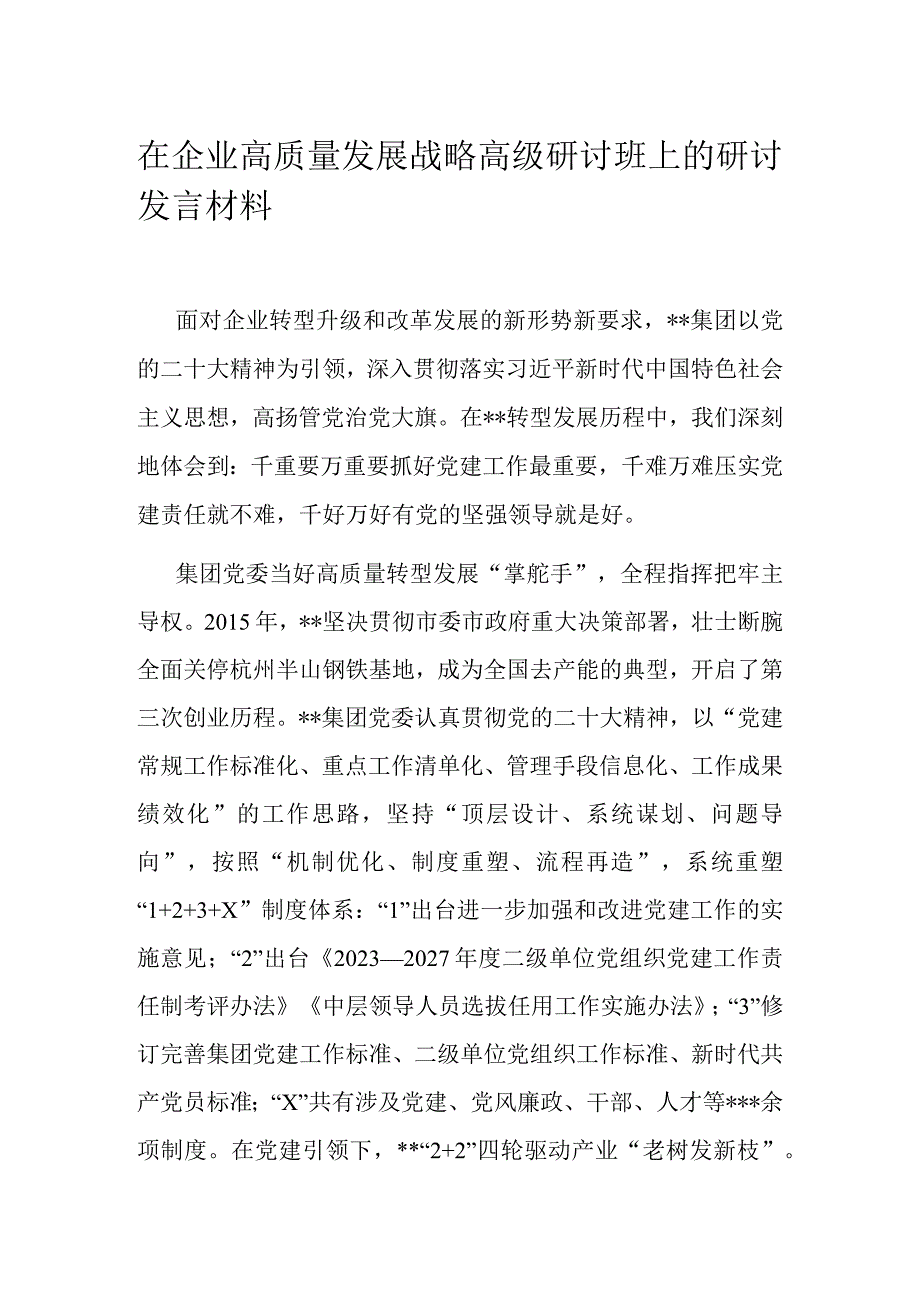 在企业高质量发展战略高级研讨班上的研讨发言材料.docx_第1页