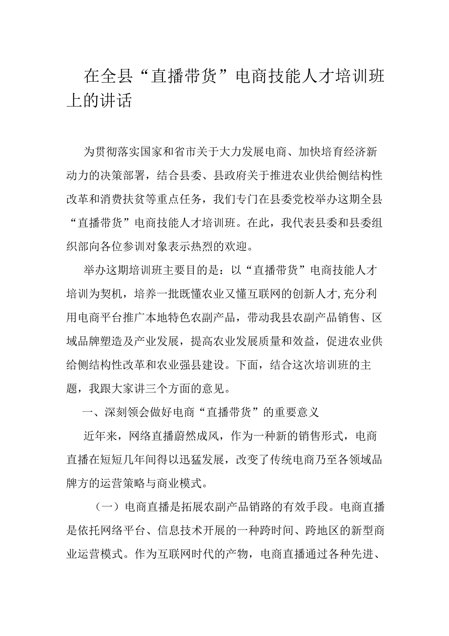 在全县直播带货电商技能人才培训班上的讲话.docx_第1页