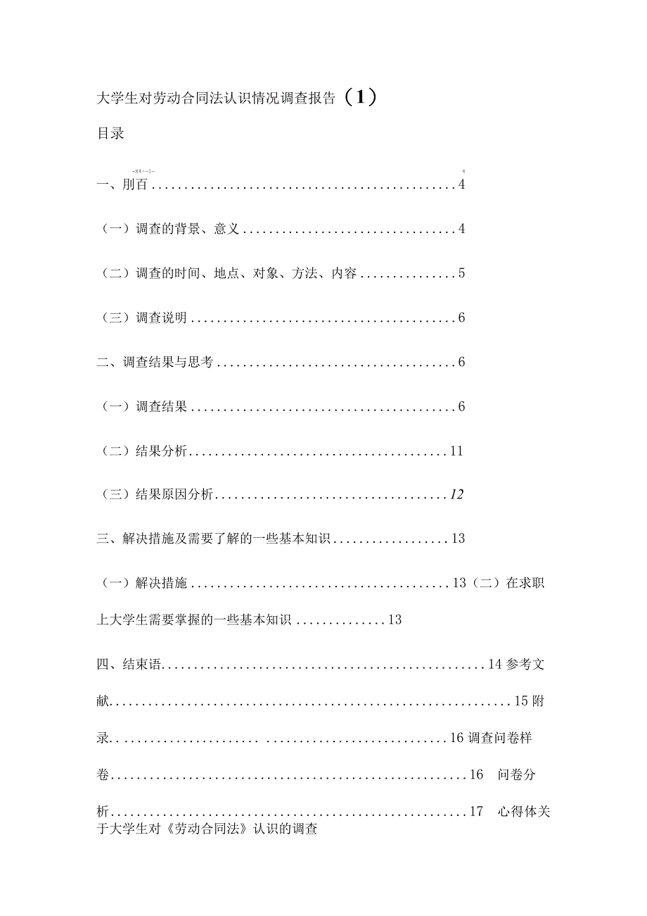 大学生对劳动合同法认识情况调查报告.docx_第1页