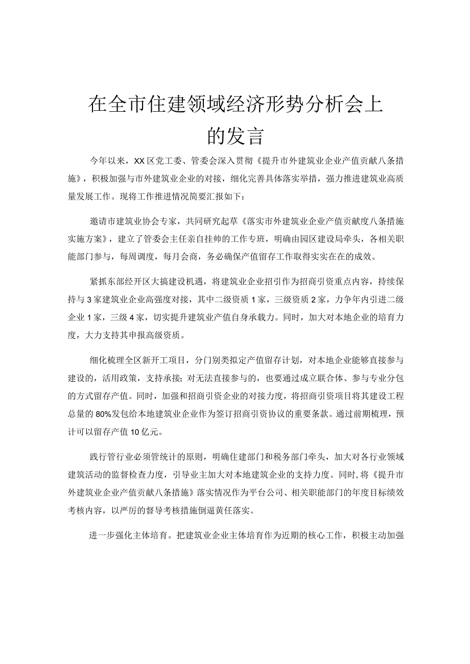 在全市住建领域经济形势分析会上的发言.docx_第1页