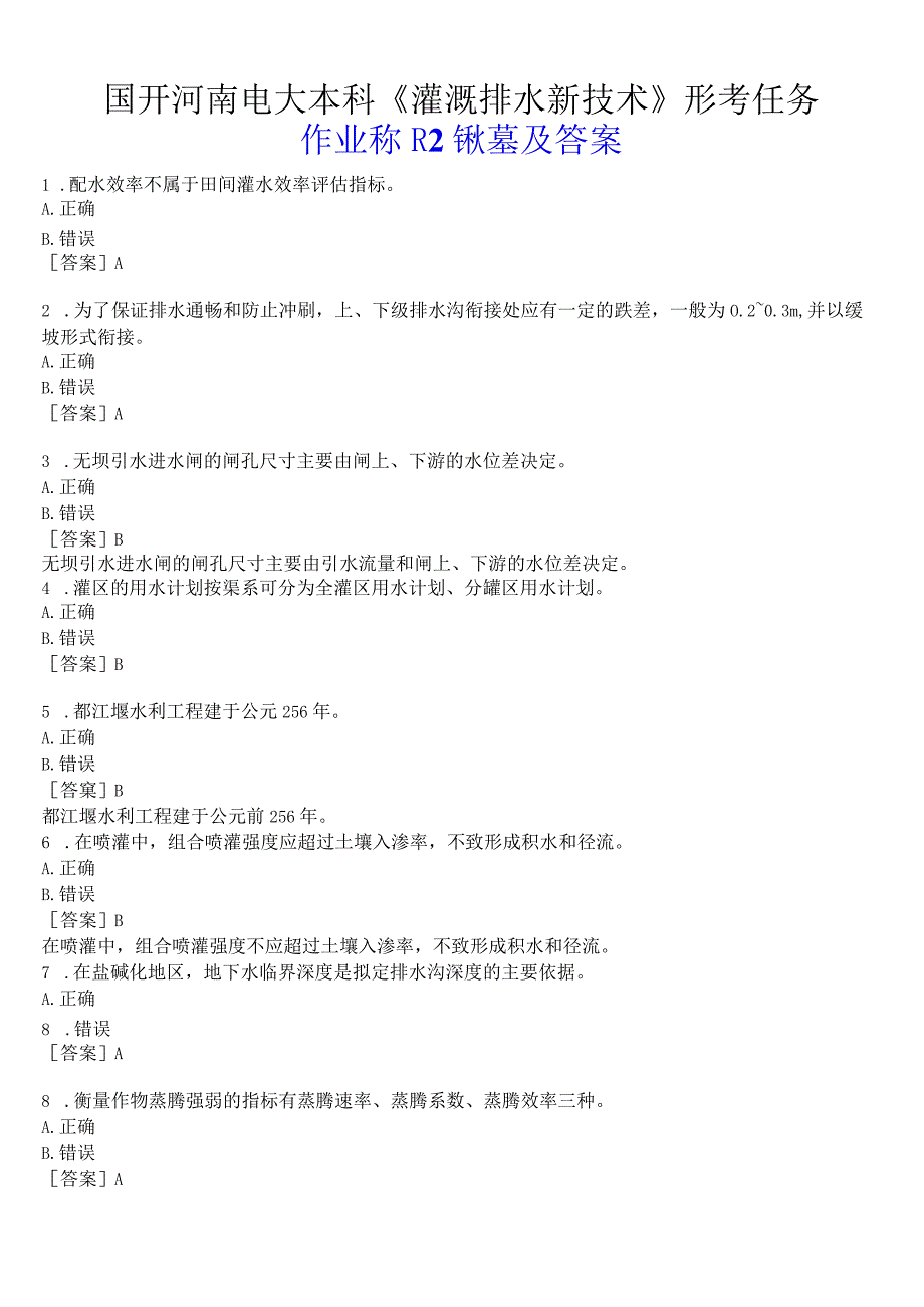 国开河南电大本科《灌溉排水新技术》形考任务作业练习2试题及答案.docx_第1页