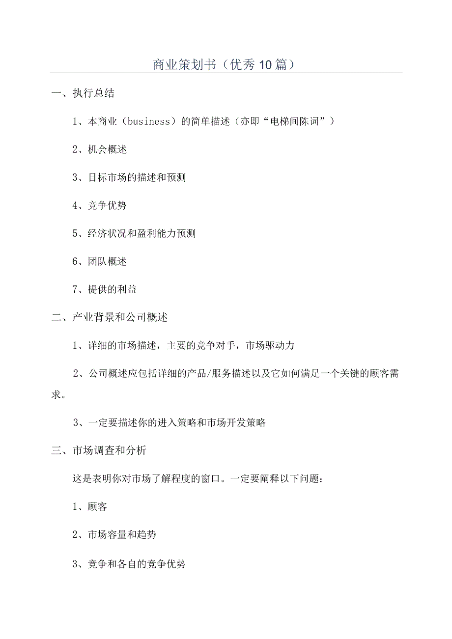 商业策划书优秀10篇.docx_第1页