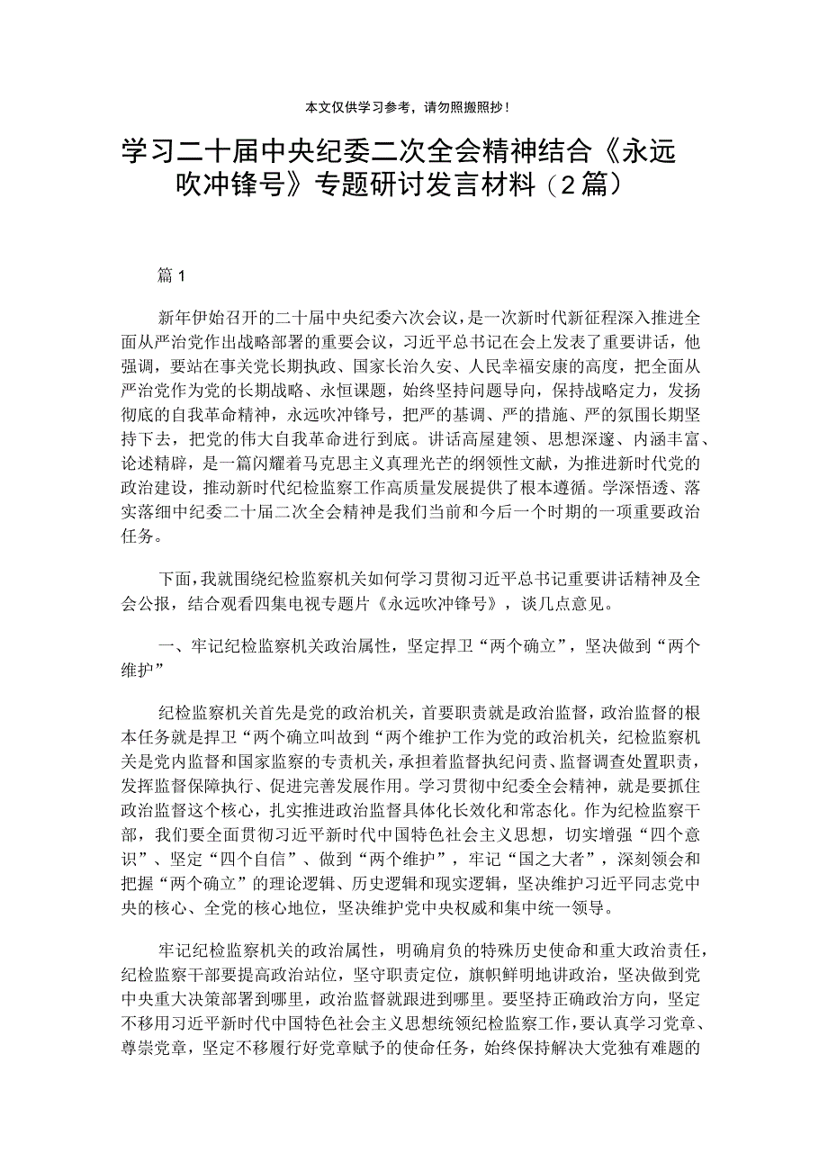 学习二十届中央纪委二次全会精神结合《永远吹冲锋号》专题研讨发言材料2篇.docx_第1页