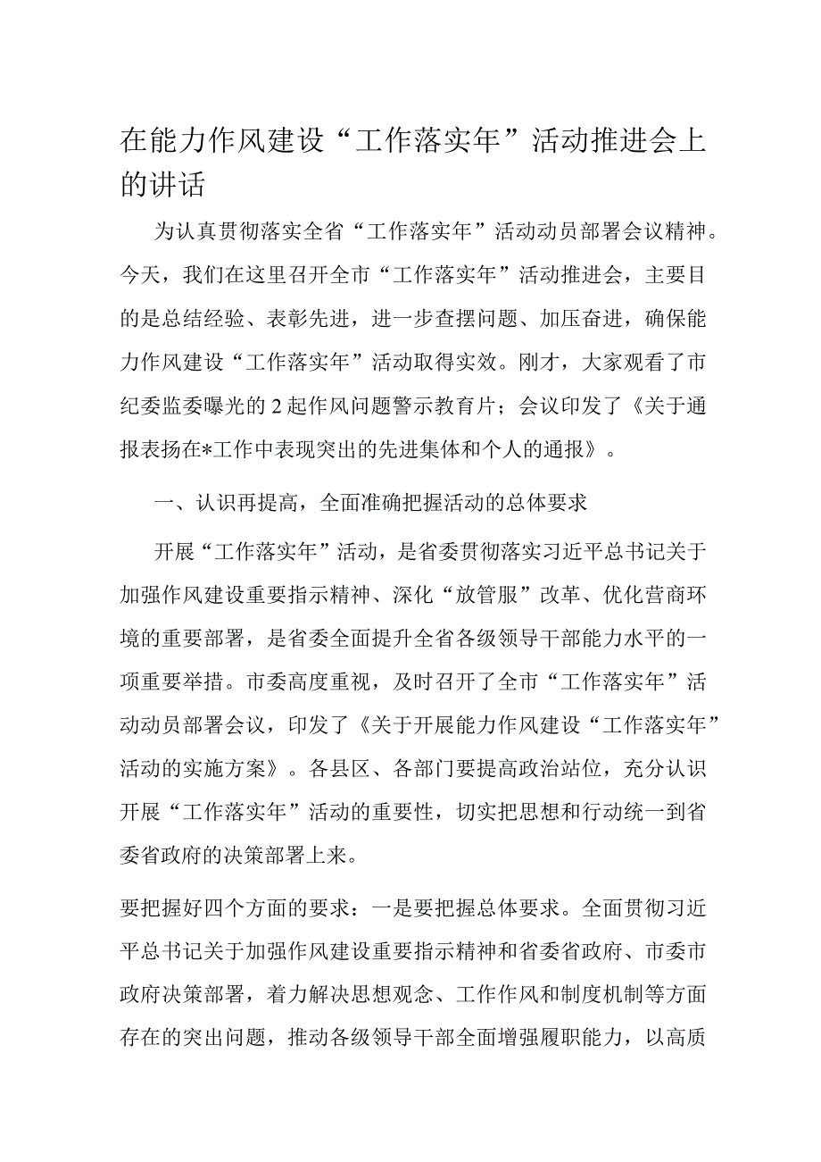 在能力作风建设工作落实年活动推进会上的讲话.docx_第1页