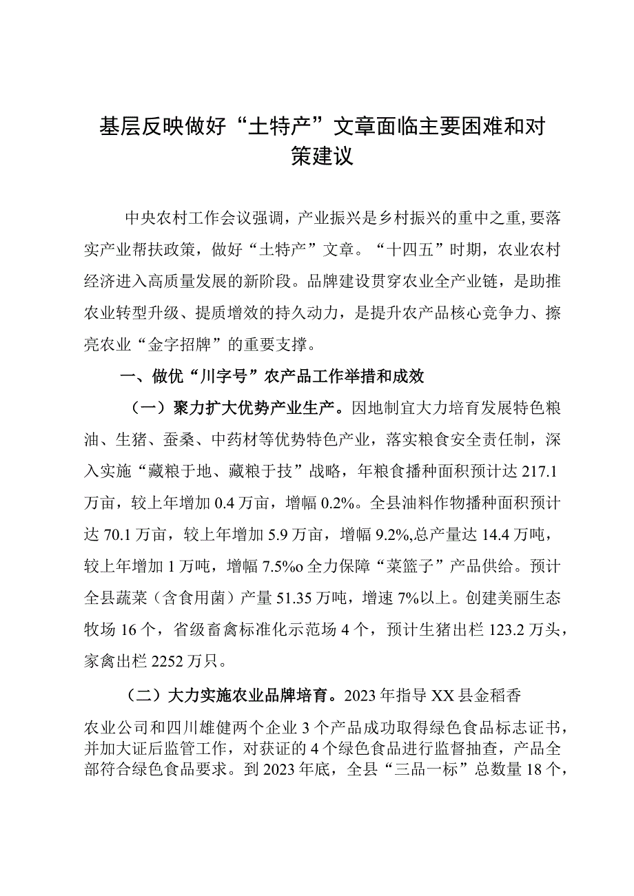 基层反映做好土特产文章面临主要困难和对策建议.docx_第1页