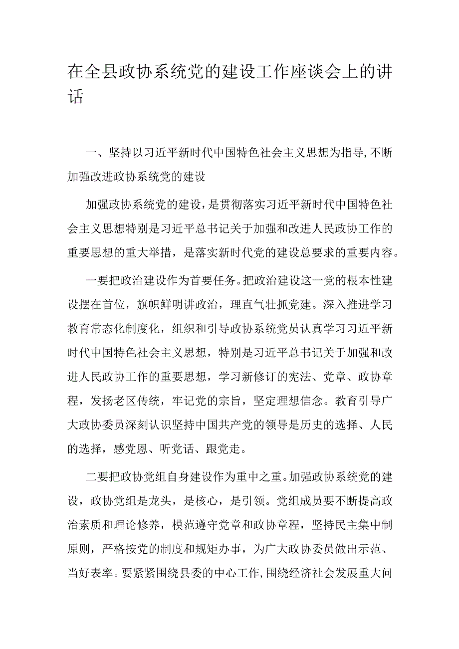 在全县政协系统党的建设工作座谈会上的讲话.docx_第1页