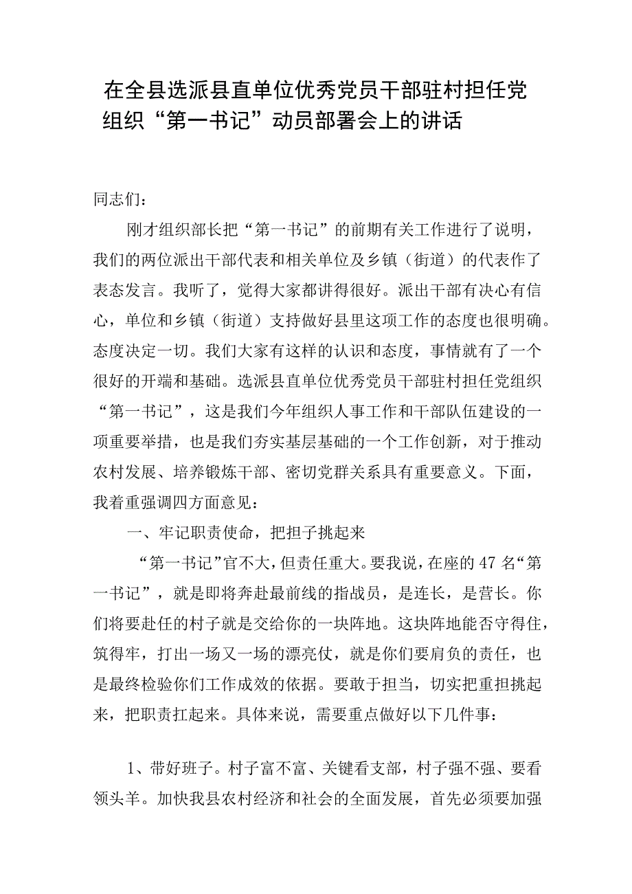 在全县选派县直单位优秀党员干部驻村担任党组织第一书记动员部署会上的讲话.docx_第1页