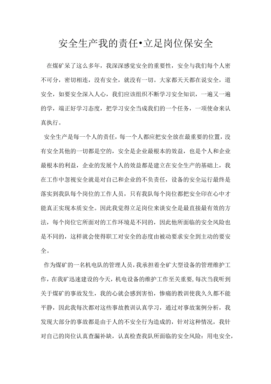 安全生产我的责任立足岗位保安全模板范本.docx_第1页