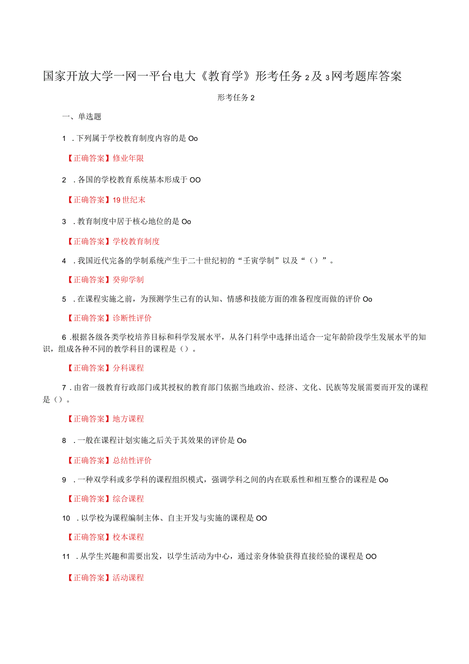 国家开放大学一网一平台电大《教育学》形考任务2及3网考题库答案.docx_第1页