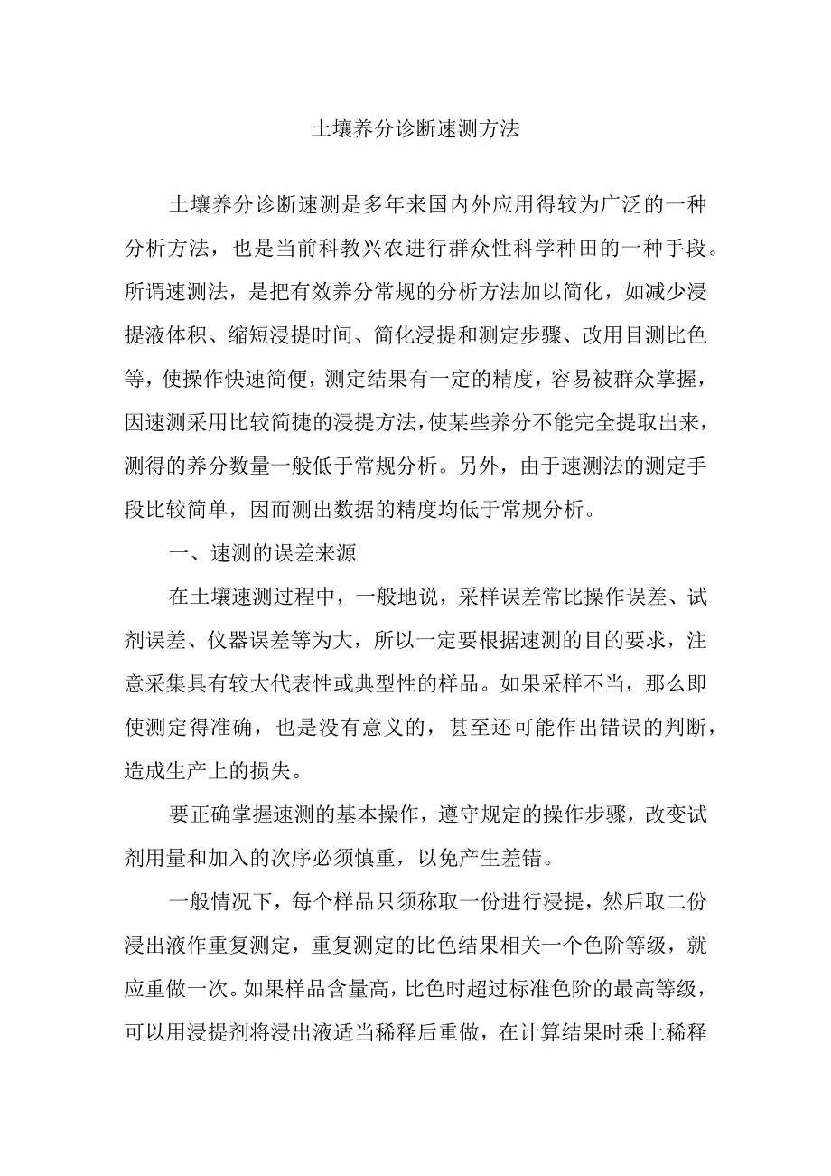 土壤养分诊断速测方法.docx_第1页