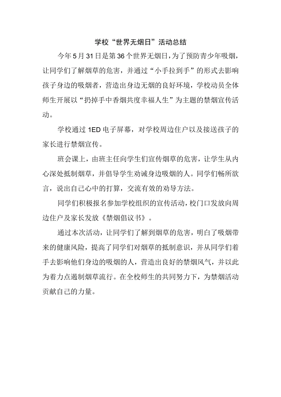 学校世界无烟日活动总结.docx_第1页