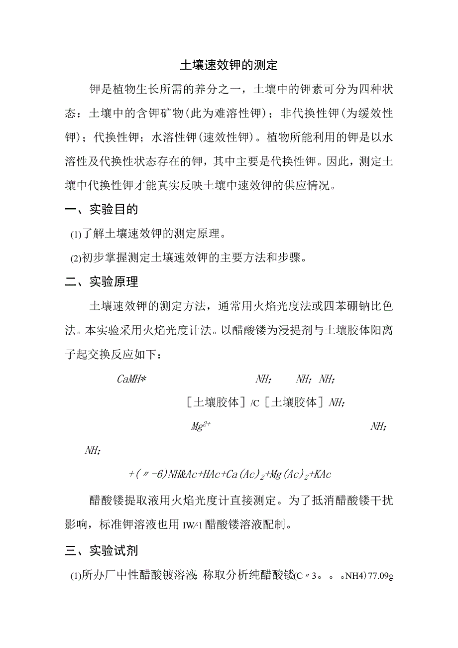 土壤速效钾的测定.docx_第1页