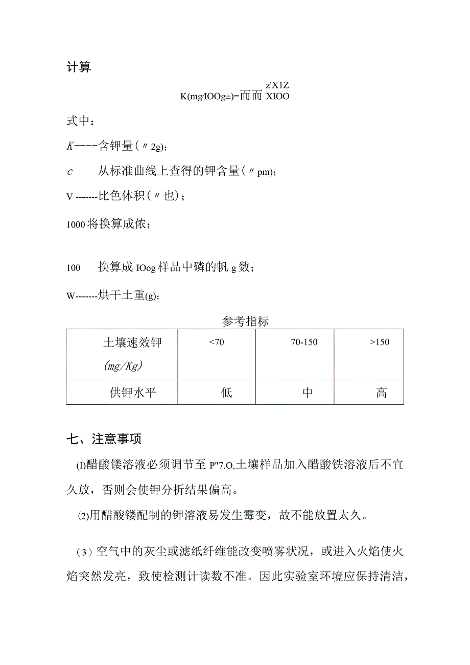 土壤速效钾的测定.docx_第3页