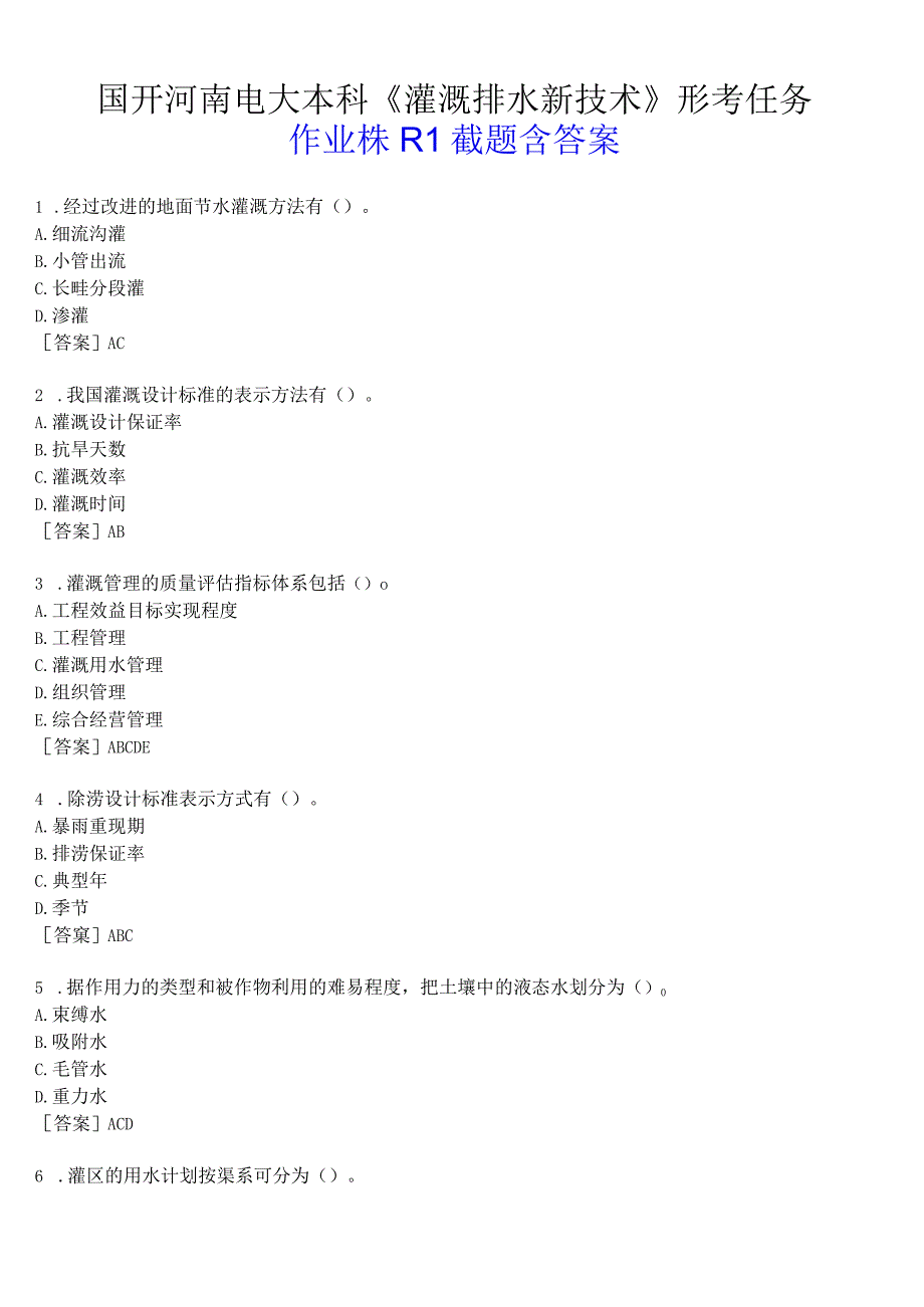 国开河南电大本科《灌溉排水新技术》形考任务作业练习1试题及答案.docx_第1页