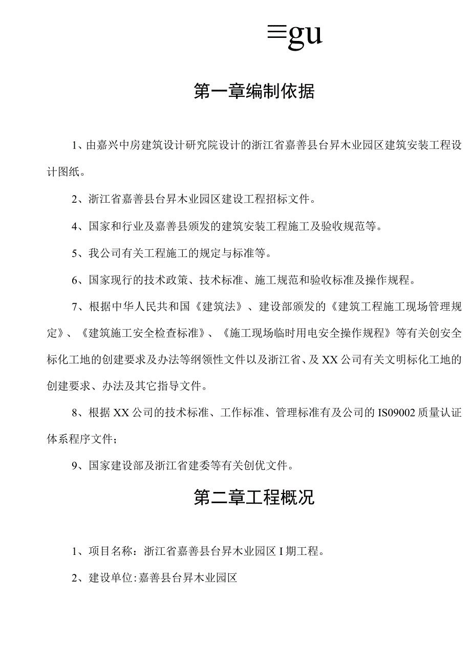 园区建设工程施工组织设计方案纯方案92页.docx_第1页