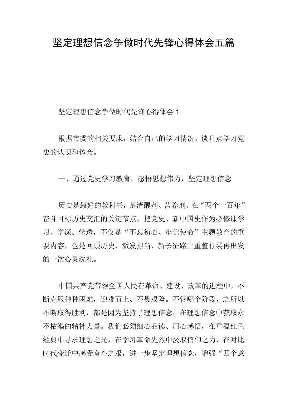 坚定理想信念争做时代先锋心得体会五篇.docx_第1页