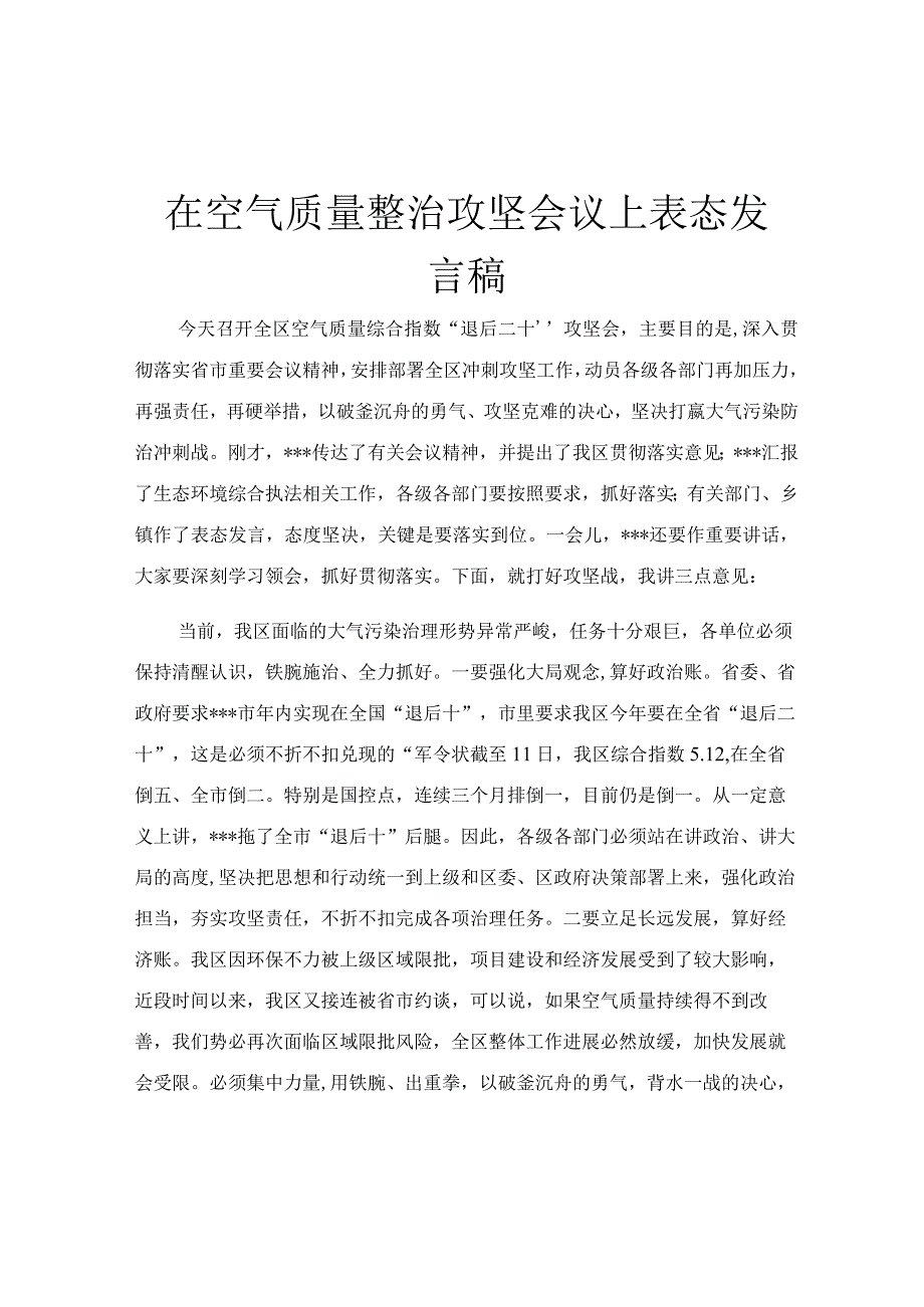 在空气质量整治攻坚会议上表态发言稿.docx_第1页