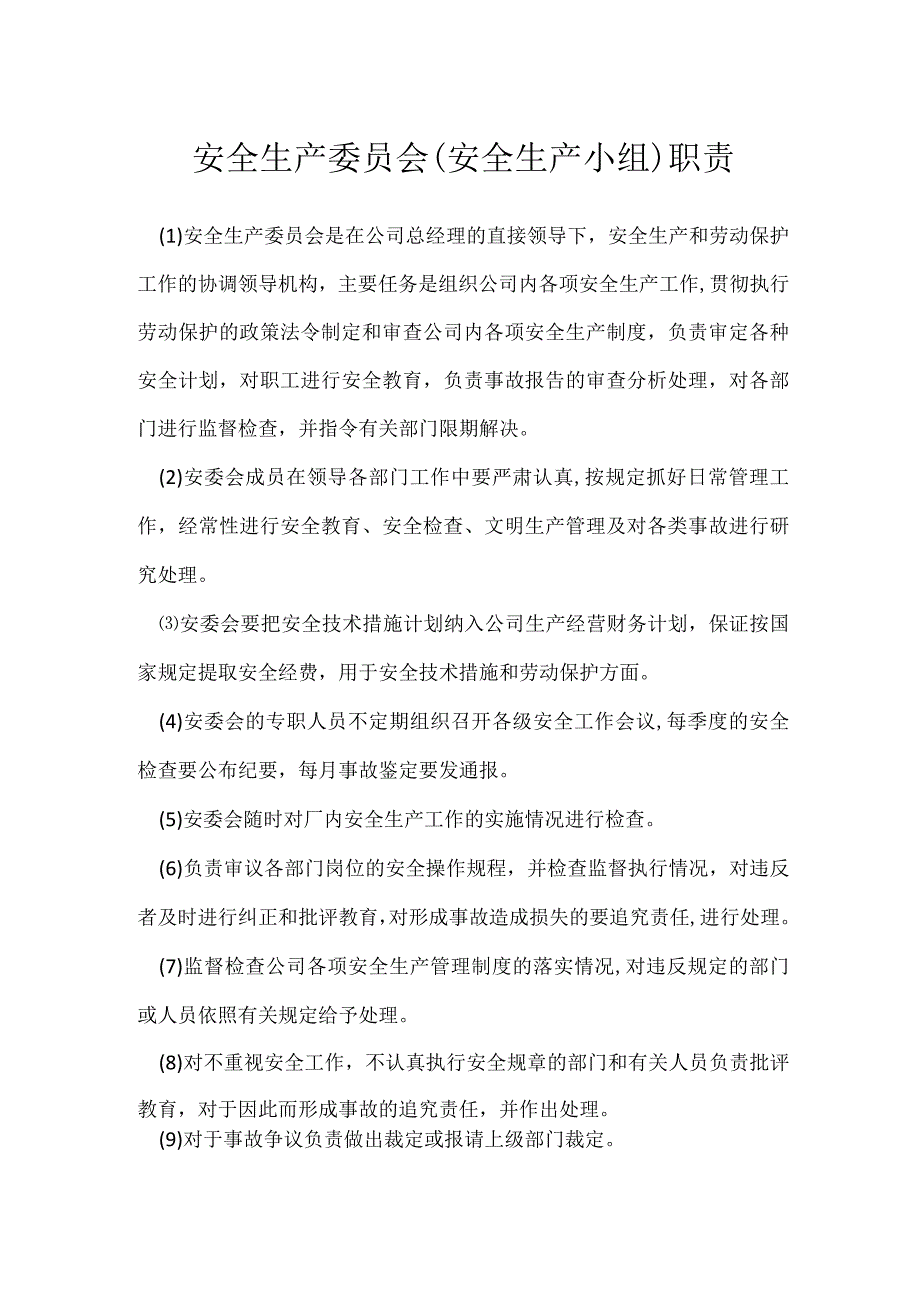 安全生产委员会安全生产小组职责模板范本.docx_第1页