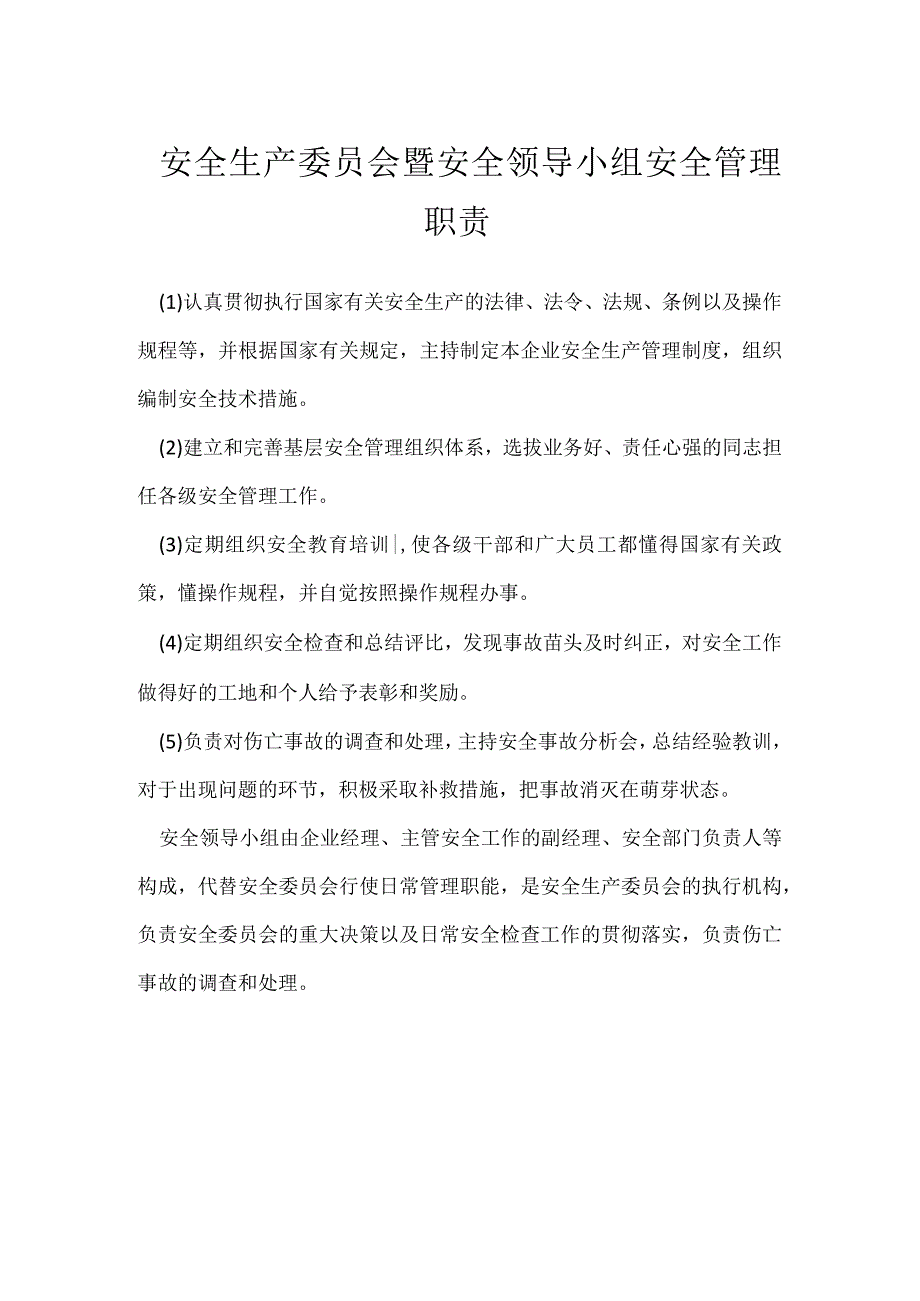 安全生产委员会暨安全领导小组安全管理职责模板范本.docx_第1页