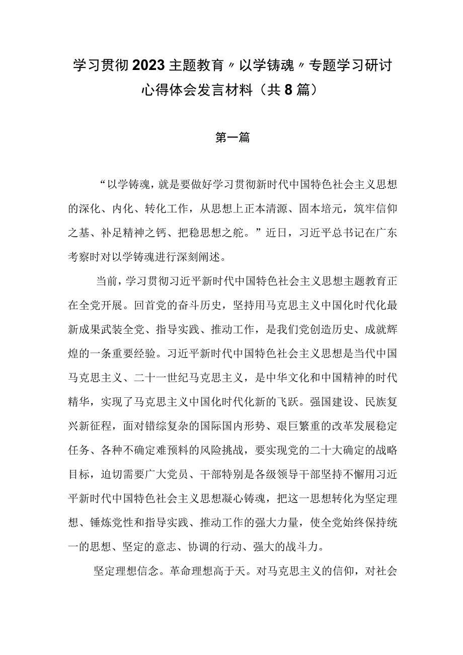 学习贯彻2023主题教育以学铸魂专题学习研讨心得体会发言材料共8篇.docx_第1页