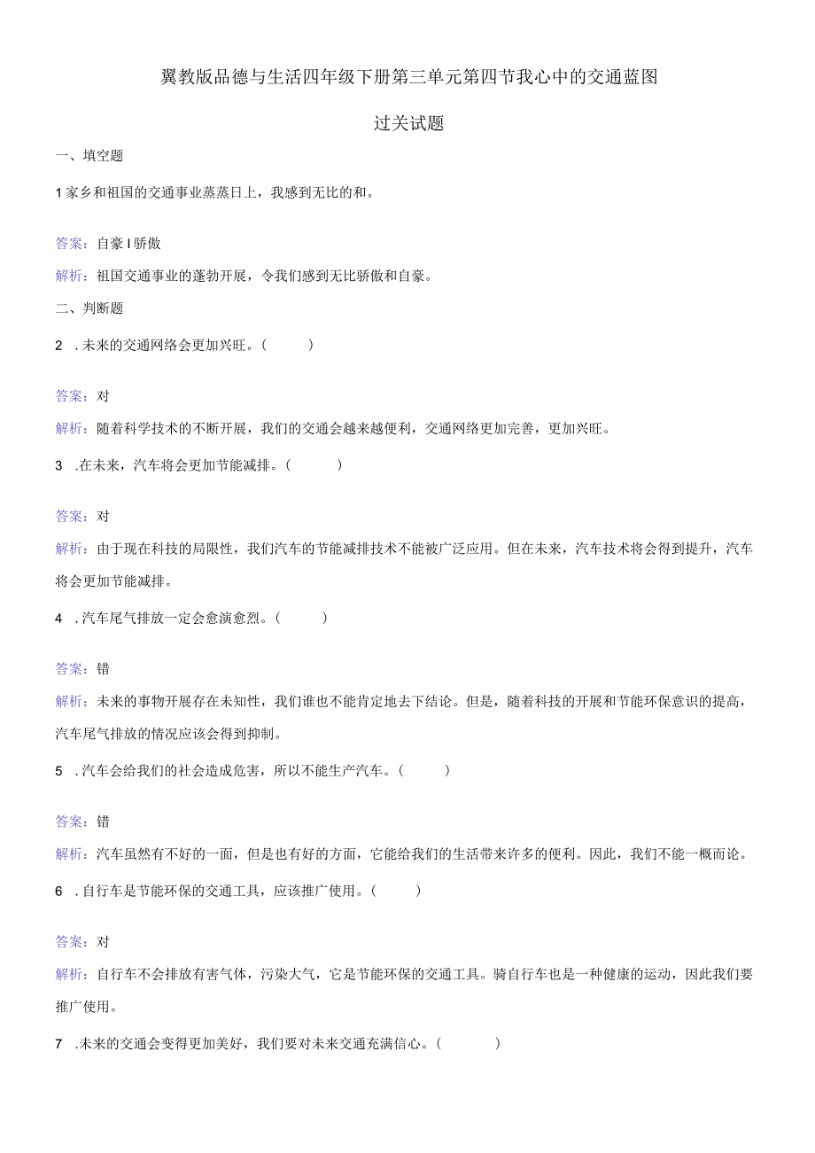 四年级下册品德与生活同步练习我心中的交通蓝图_冀教版.docx_第1页