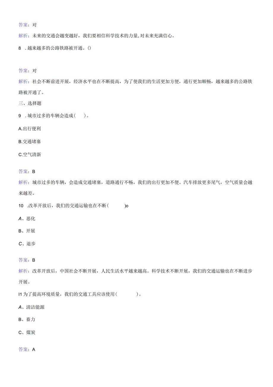 四年级下册品德与生活同步练习我心中的交通蓝图_冀教版.docx_第2页