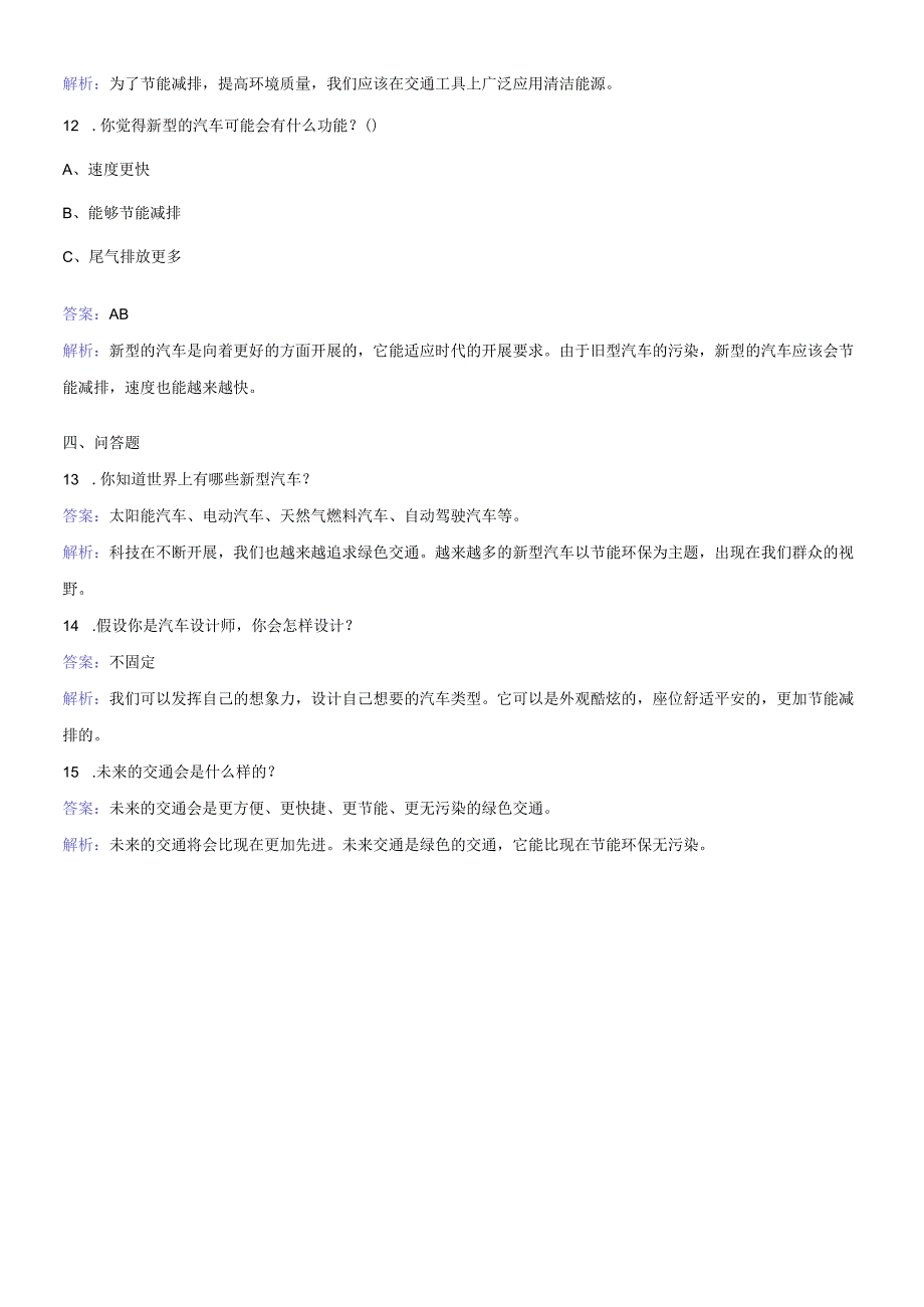 四年级下册品德与生活同步练习我心中的交通蓝图_冀教版.docx_第3页