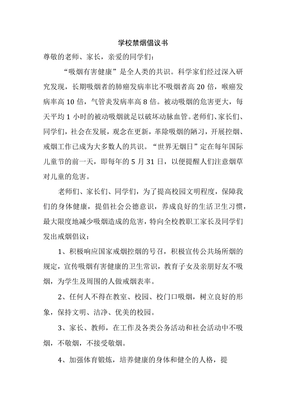 学校禁烟倡议书.docx_第1页