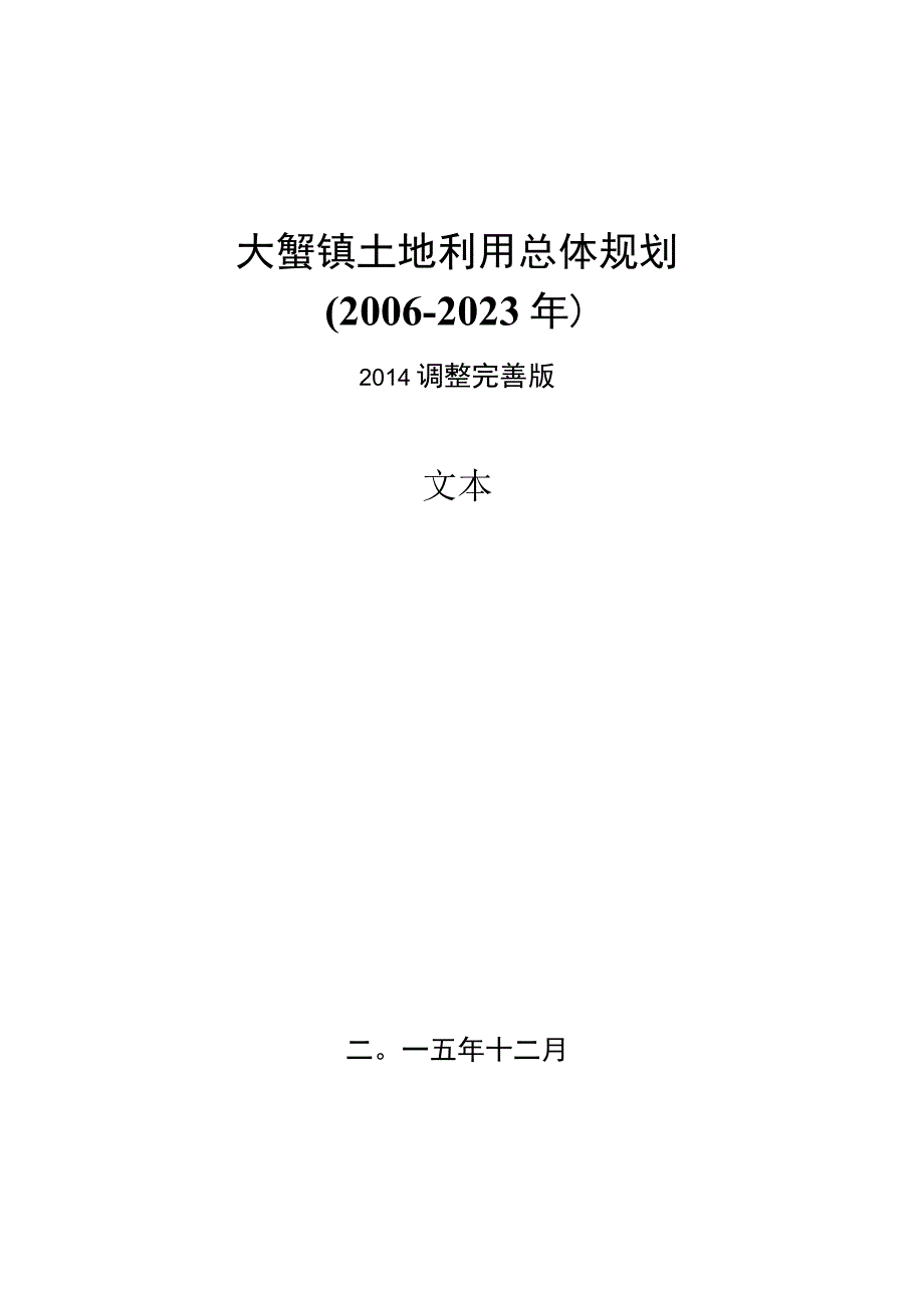 大墅镇土地利用总体规划.docx_第1页