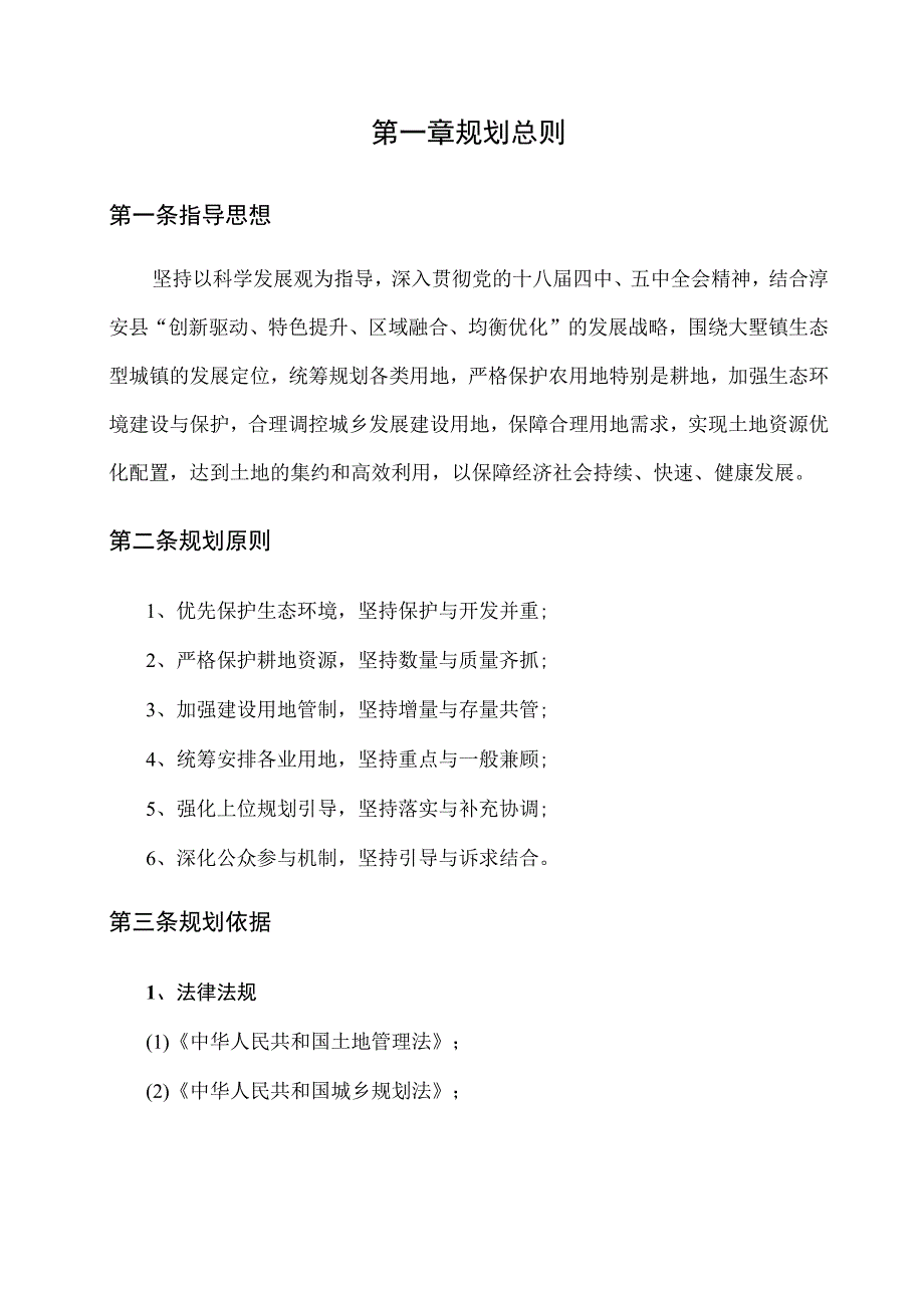 大墅镇土地利用总体规划.docx_第3页