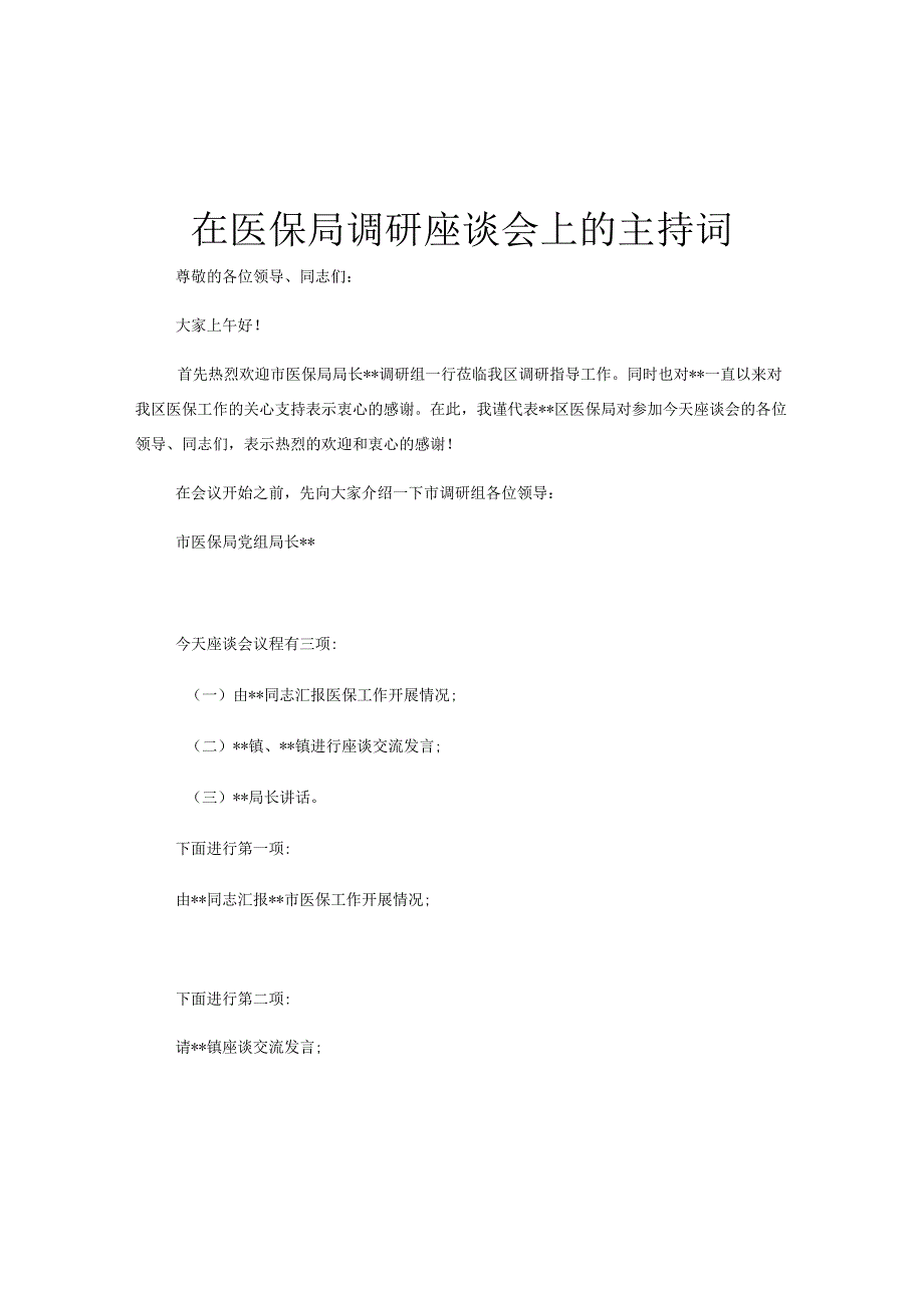 在医保局调研座谈会上的主持词.docx_第1页