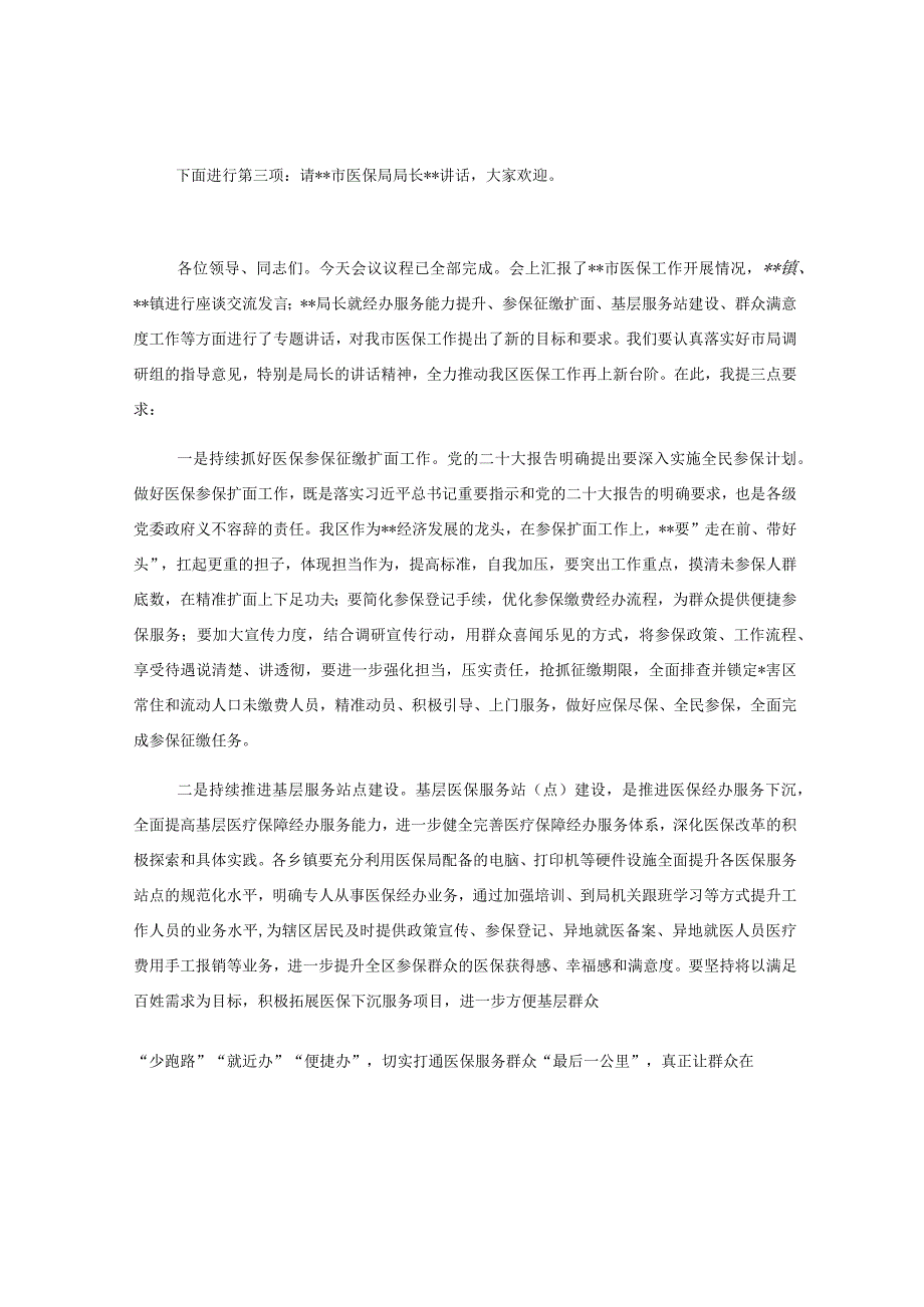 在医保局调研座谈会上的主持词.docx_第2页