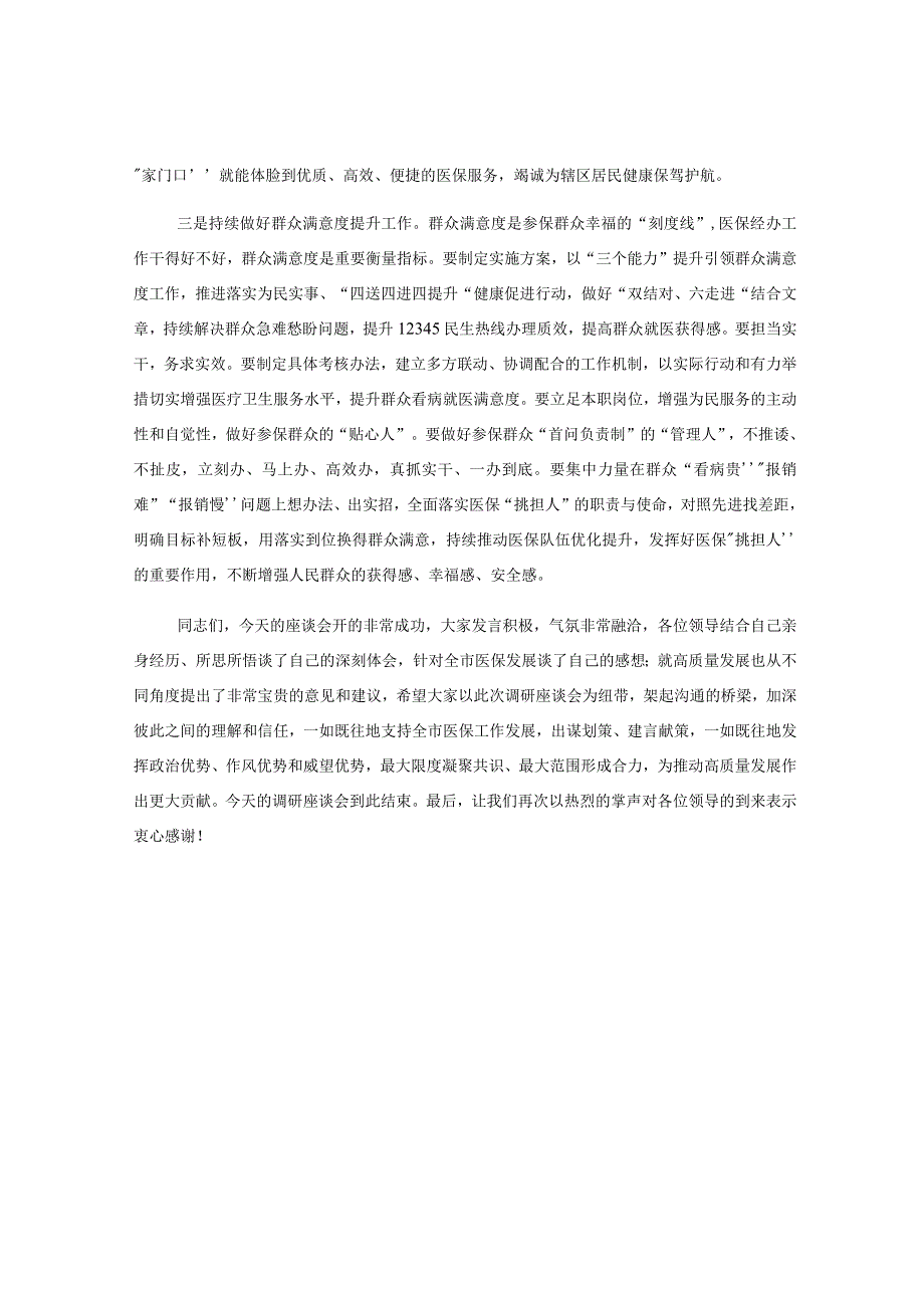 在医保局调研座谈会上的主持词.docx_第3页