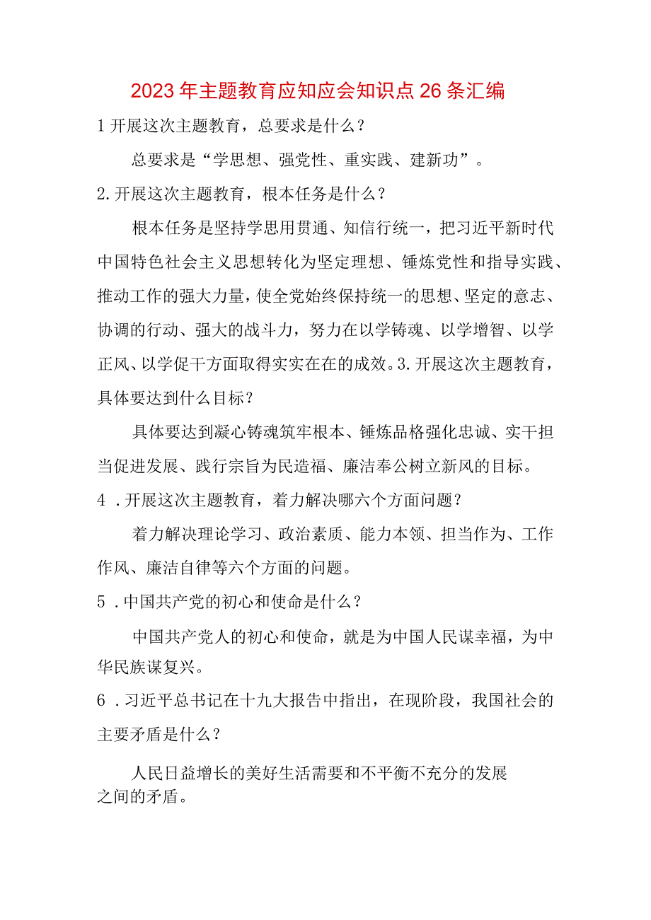 学思想强党性重实践建新功主题要求应知应会知识点和练习考试测试卷题库.docx_第2页