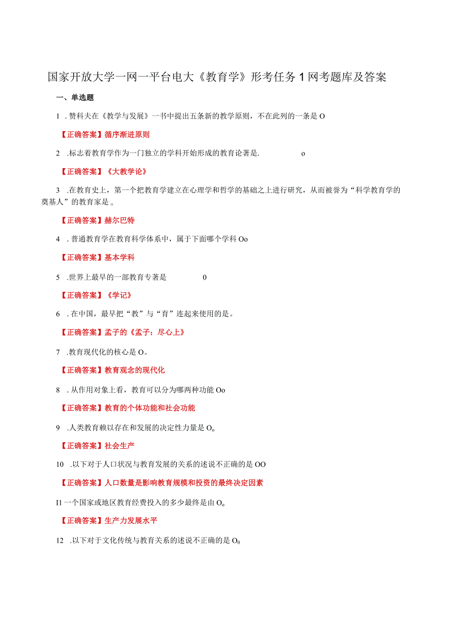 国家开放大学一网一平台电大《教育学》形考任务1网考题库及答案.docx_第1页