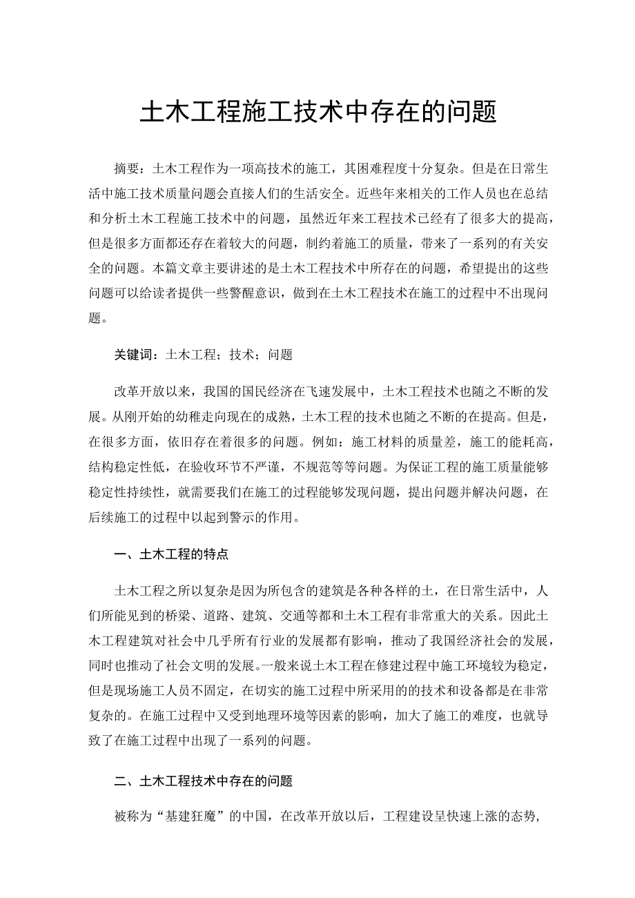 土木工程施工技术中存在的问题.docx_第1页