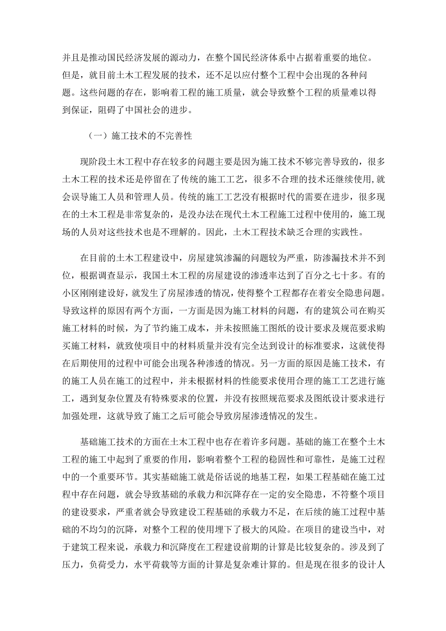 土木工程施工技术中存在的问题.docx_第2页