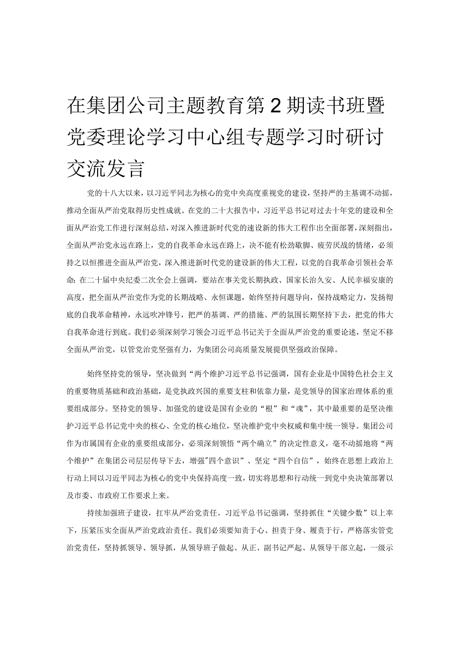 在集团公司主题教育第2期读书班暨党委理论学习中心组专题学习时研讨交流发言.docx_第1页