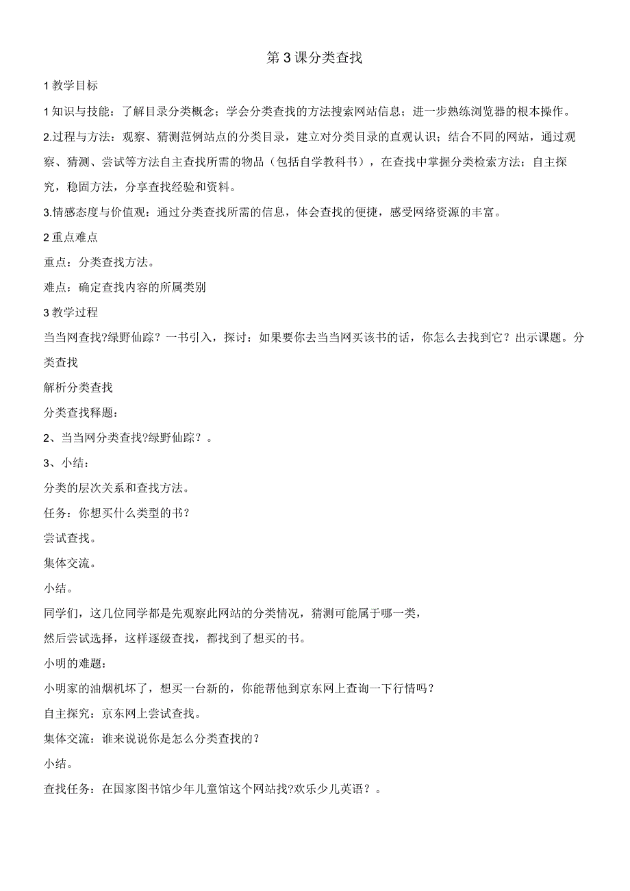 四年级下册信息技术教案3分类查找｜浙江摄影版新.docx_第1页