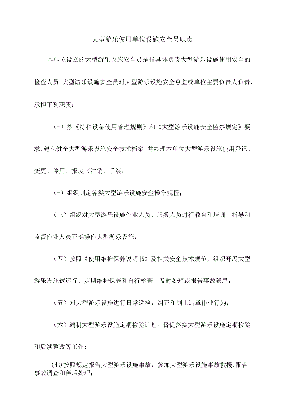 大型游乐使用单位设施安全员职责.docx_第1页