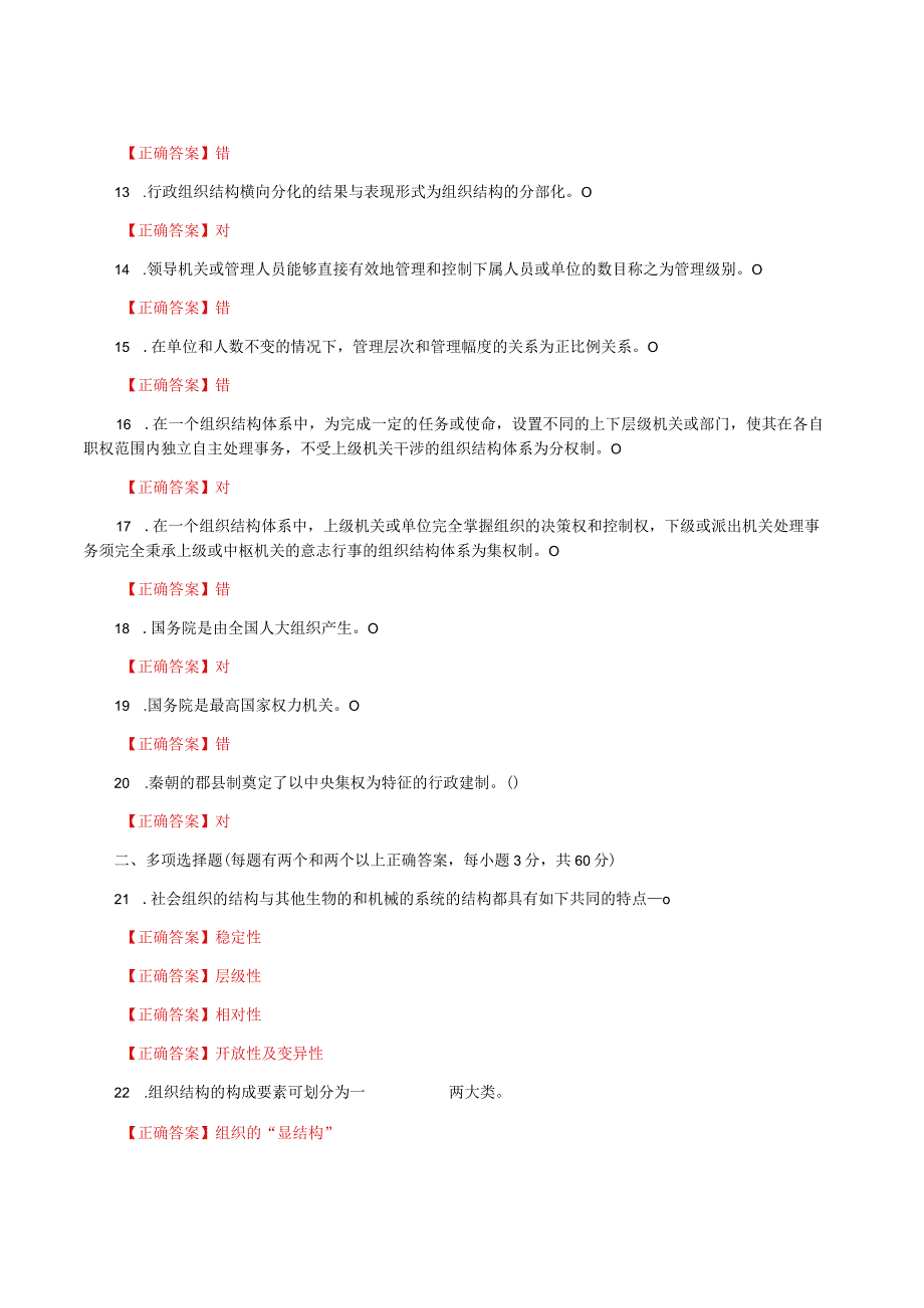 国家开放大学一网一平台电大《行政组织学》形考任务2及4网考题库答案.docx_第2页