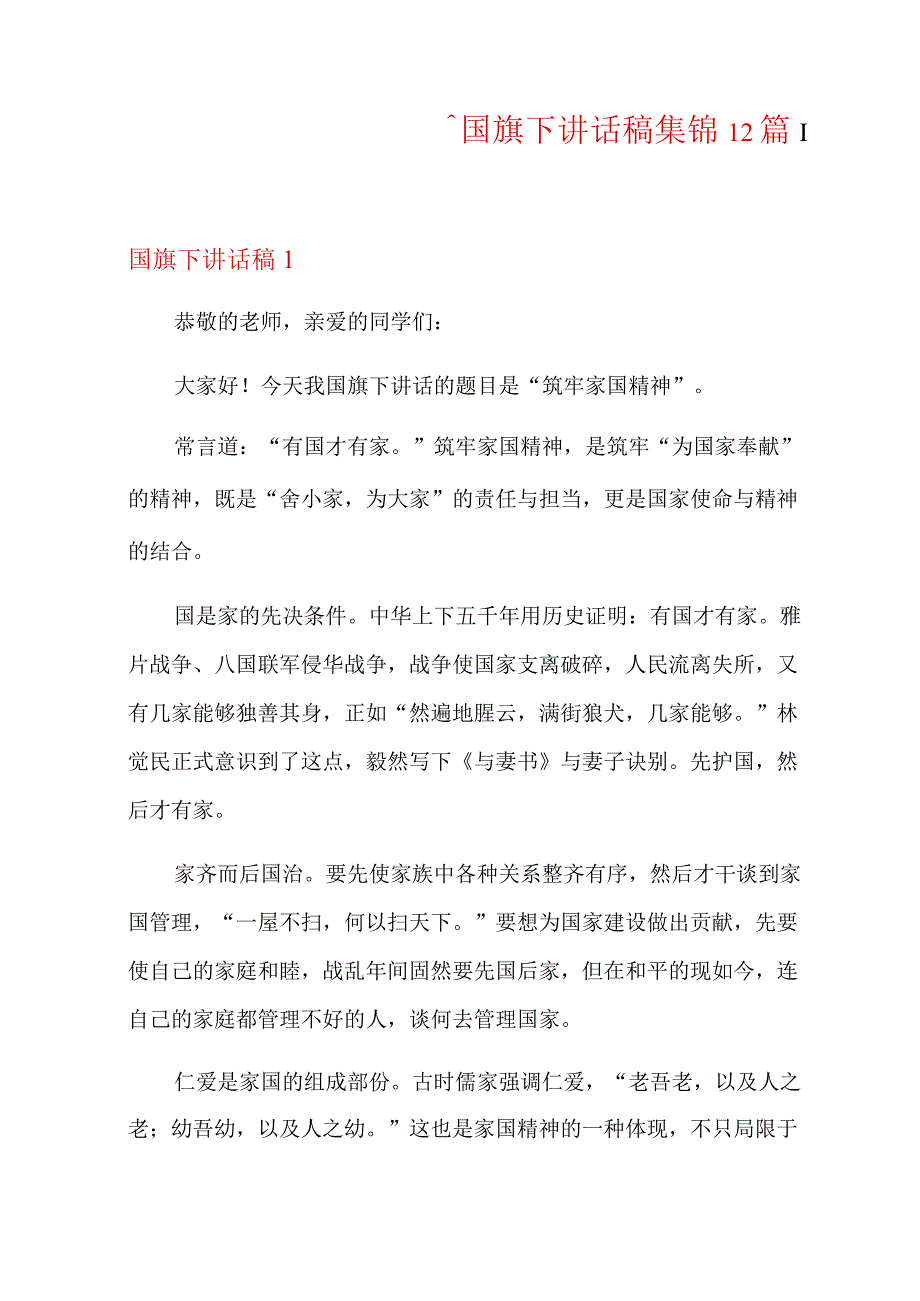 国旗下讲话稿集锦12篇可编辑.docx_第1页