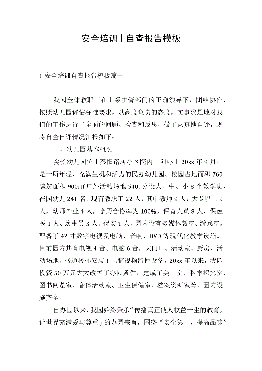 安全培训自查报告模板.docx_第1页