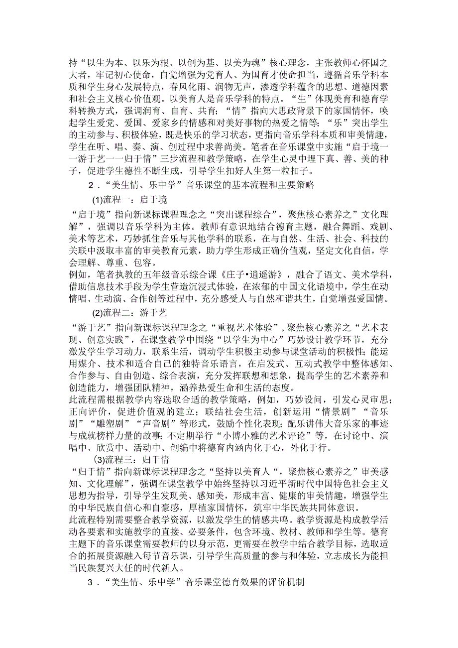 大思政背景下小学音乐课堂的德育探析.docx_第3页