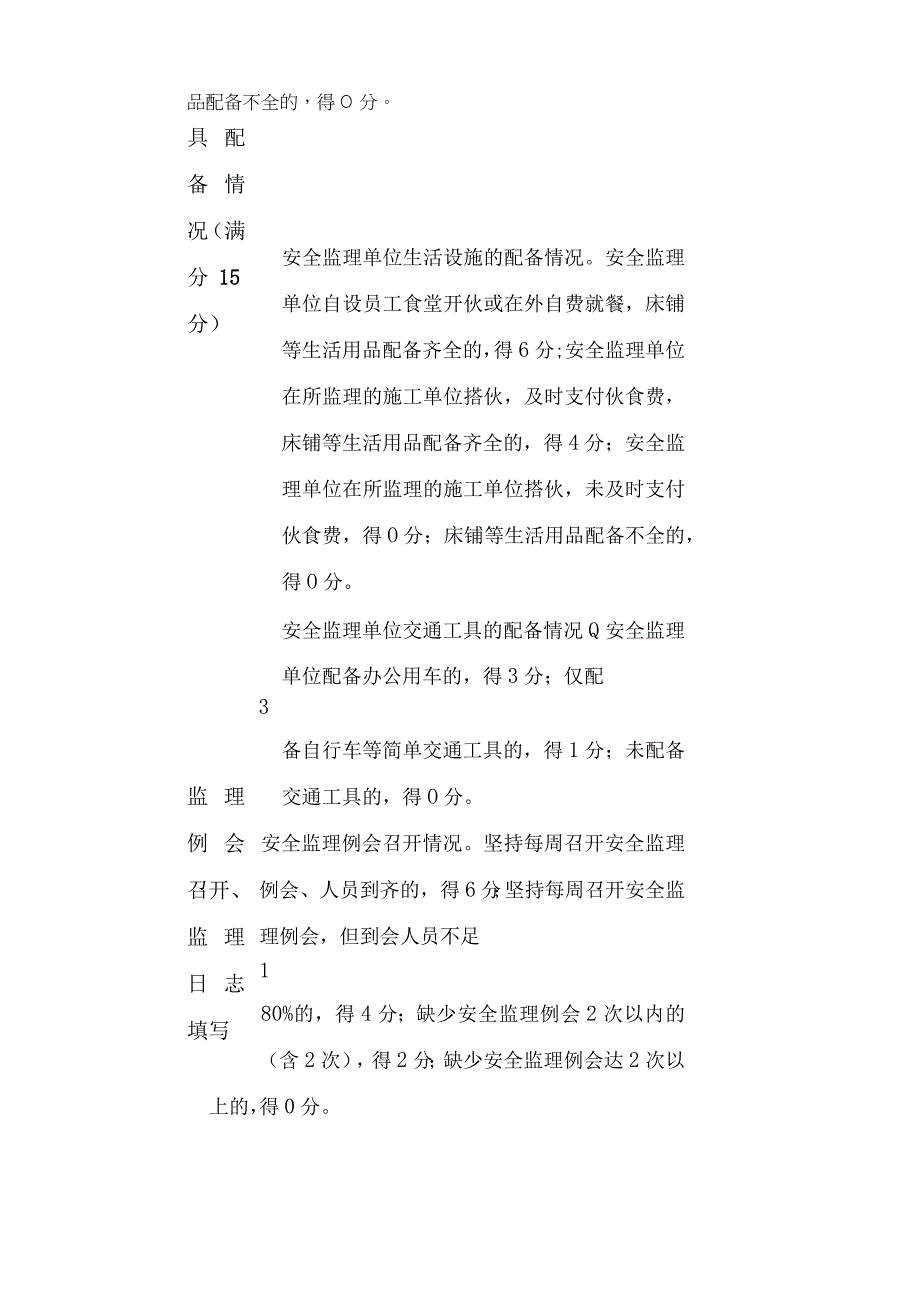 安全监理单位履约考评评分表.docx_第3页