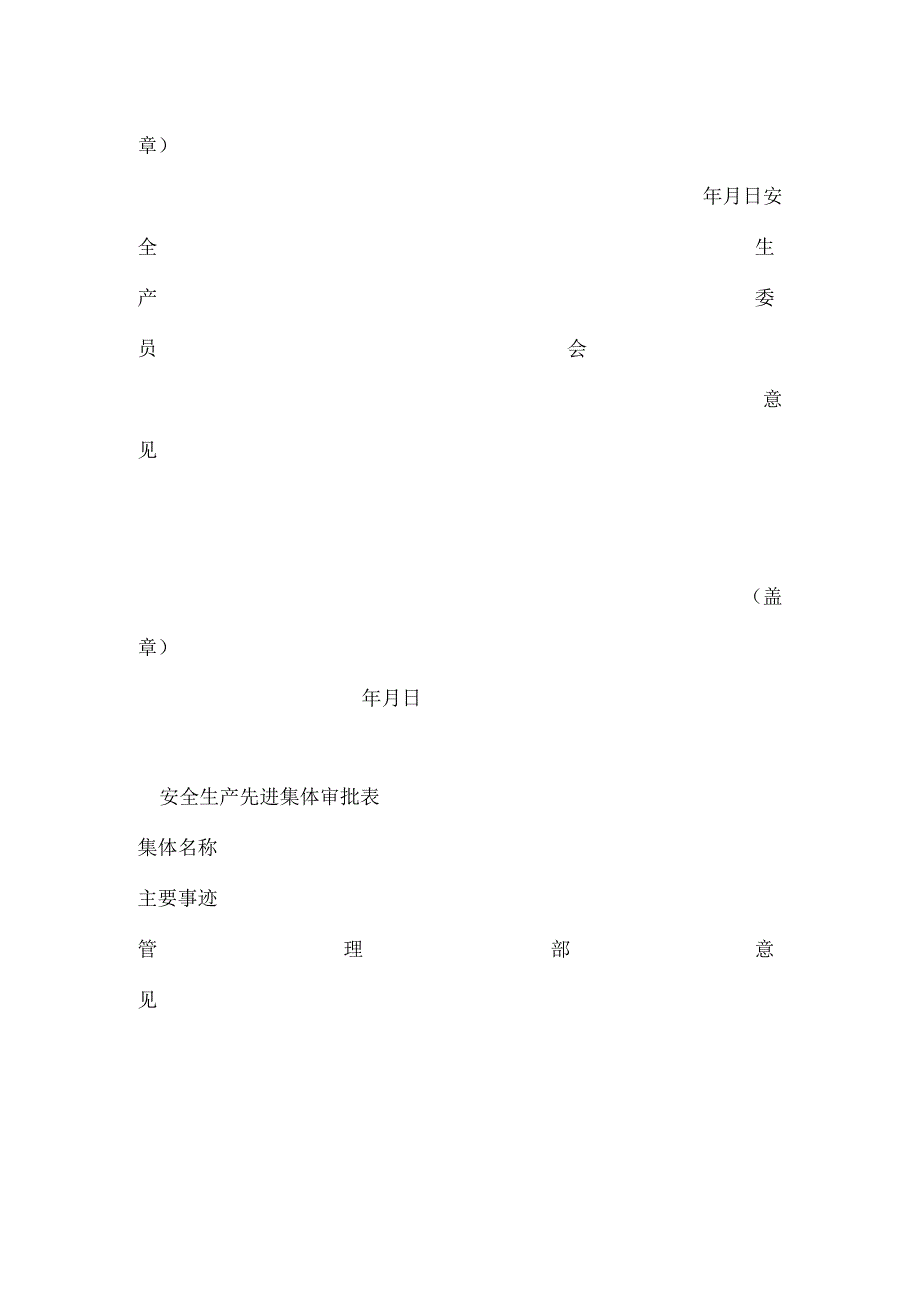 安全生产先进集体和个人表彰管理办法模板范本.docx_第3页