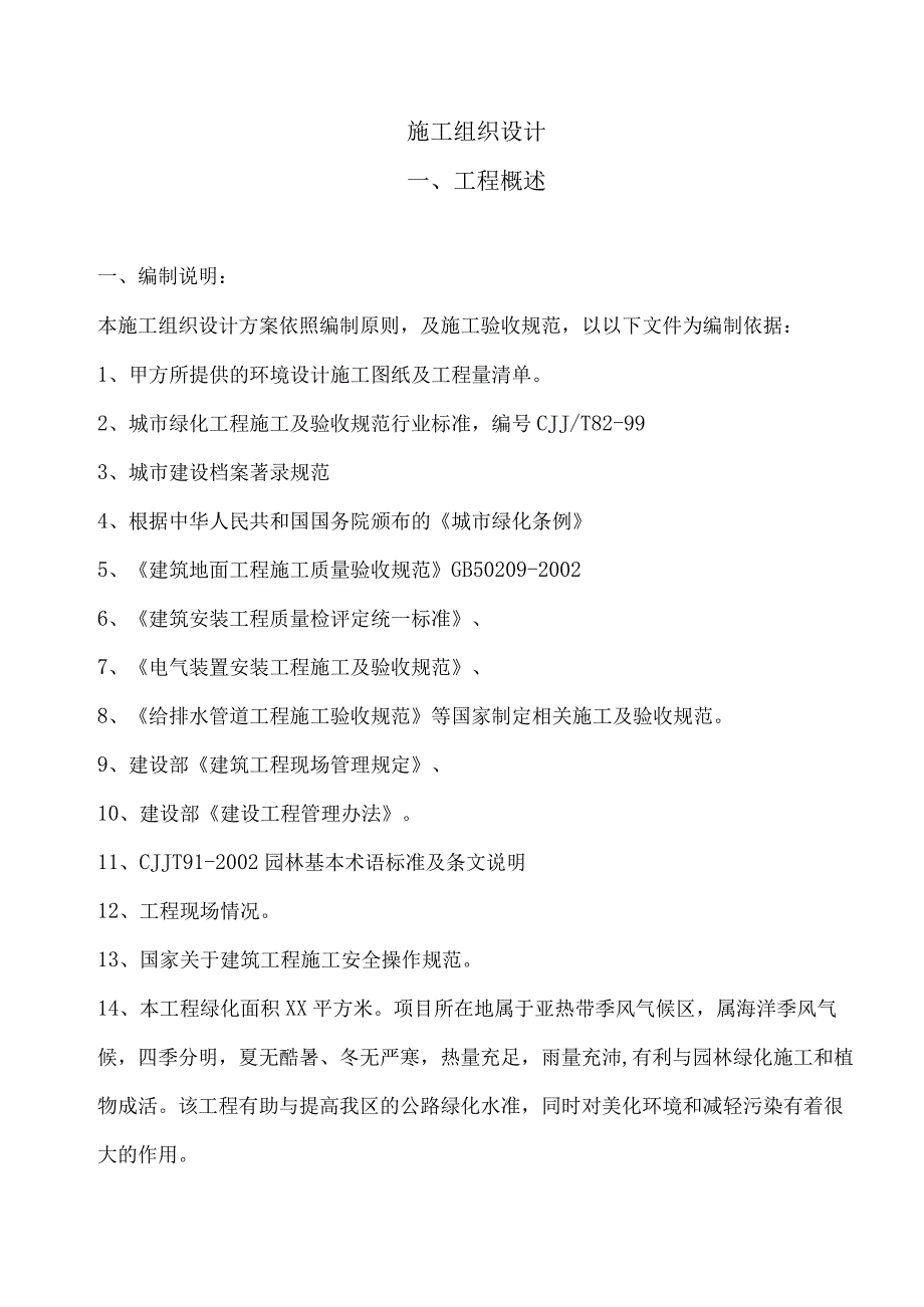 园林工程施工组织设计方案纯方案21页.docx_第1页