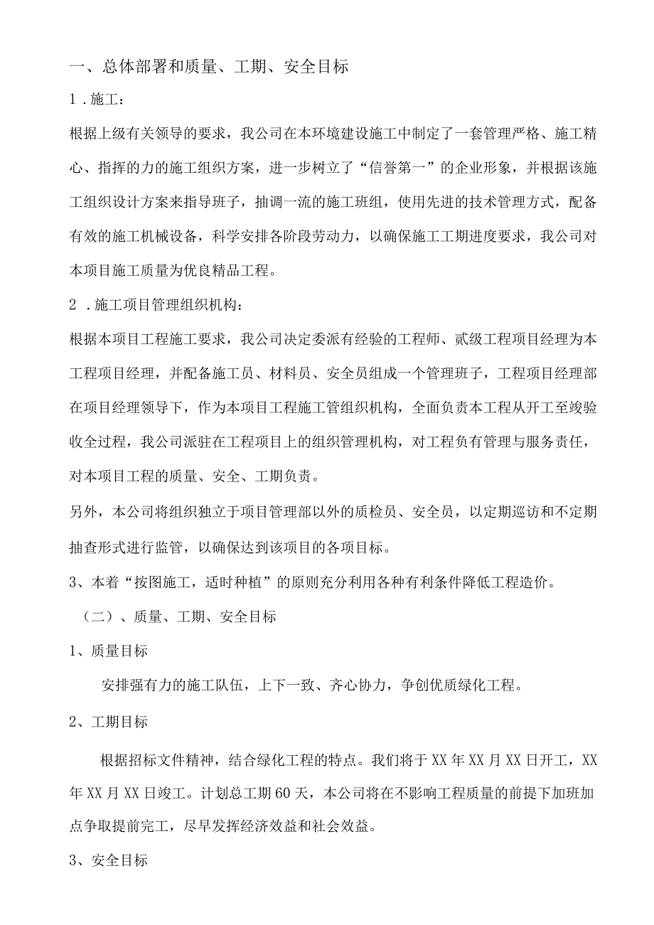 园林工程施工组织设计方案纯方案21页.docx_第2页