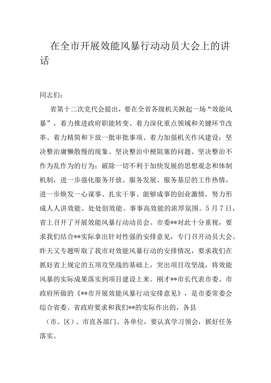 在全市开展效能风暴行动动员大会上的讲话.docx_第1页